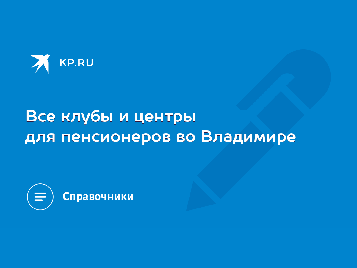 Все клубы и центры для пенсионеров во Владимире - KP.RU