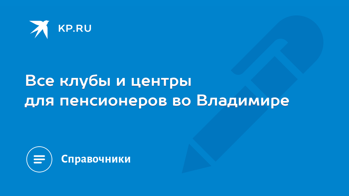 Все клубы и центры для пенсионеров во Владимире - KP.RU