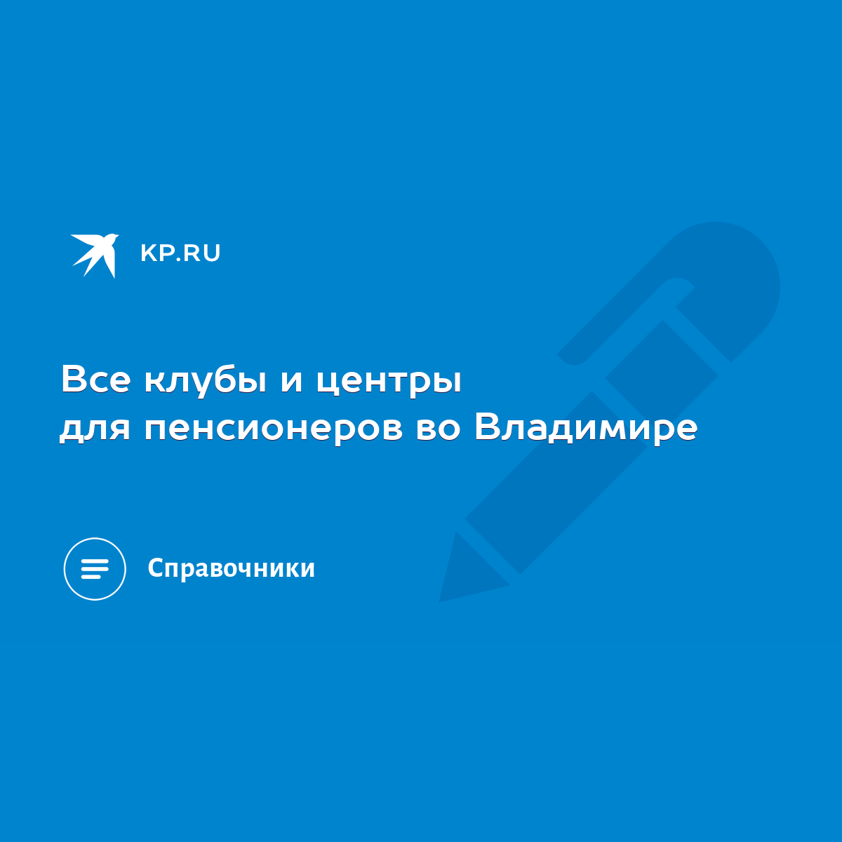 Все клубы и центры для пенсионеров во Владимире - KP.RU