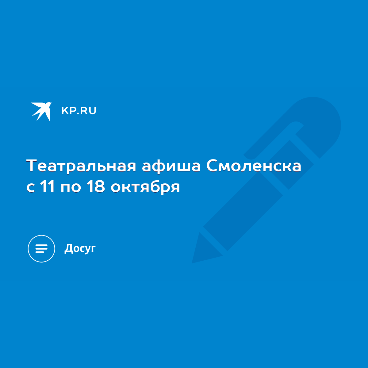 Театральная афиша Смоленска с 11 по 18 октября - KP.RU