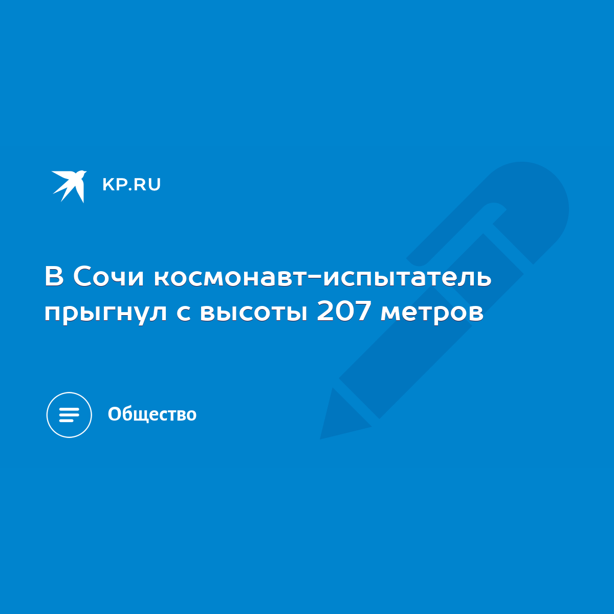 В Сочи космонавт-испытатель прыгнул с высоты 207 метров - KP.RU