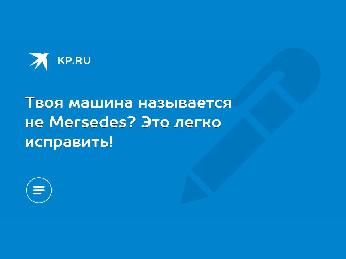 Твоя машина называется не Mersedes? Это легко исправить! - KP.RU