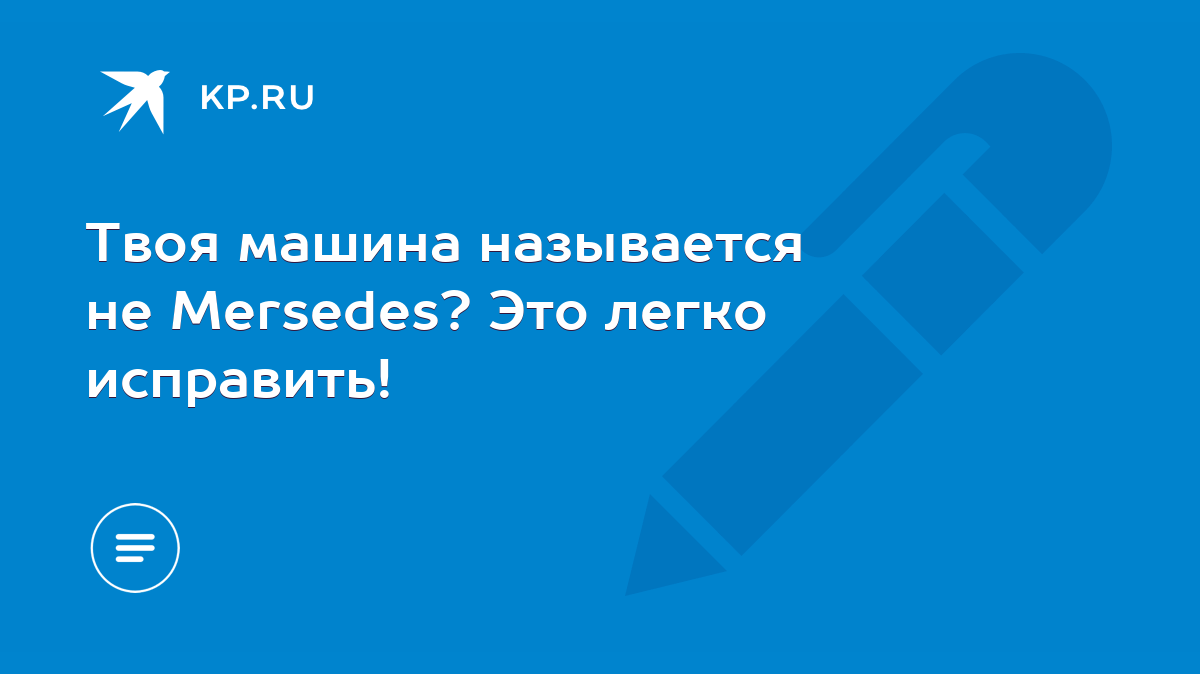 Твоя машина называется не Mersedes? Это легко исправить! - KP.RU