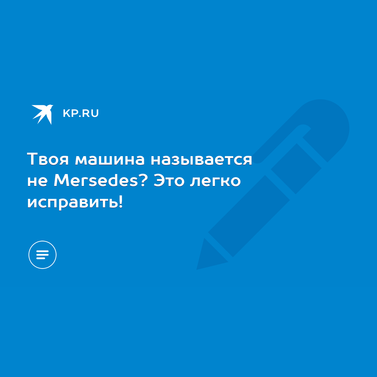 Твоя машина называется не Mersedes? Это легко исправить! - KP.RU