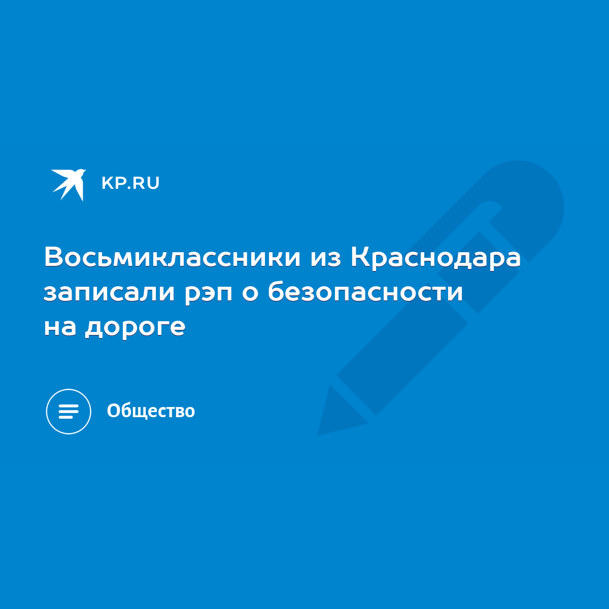 Восьмиклассники из Краснодара записали рэп о безопасности на дороге - KP.RU