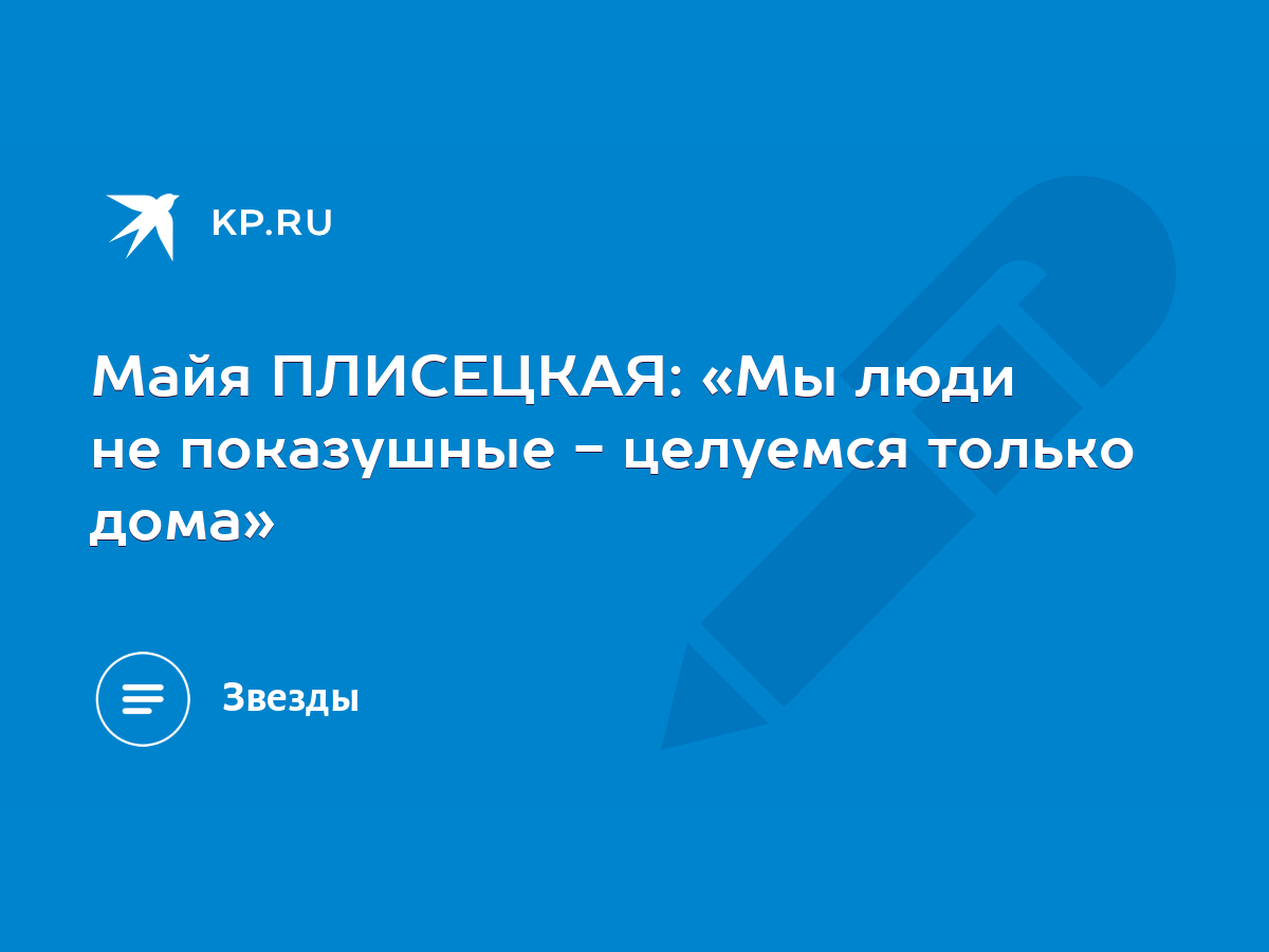 Майя ПЛИСЕЦКАЯ: «Мы люди не показушные - целуемся только дома» - KP.RU