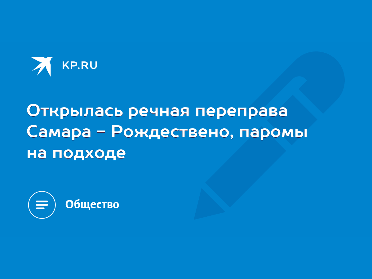 Открылась речная переправа Самара - Рождествено, паромы на подходе - KP.RU