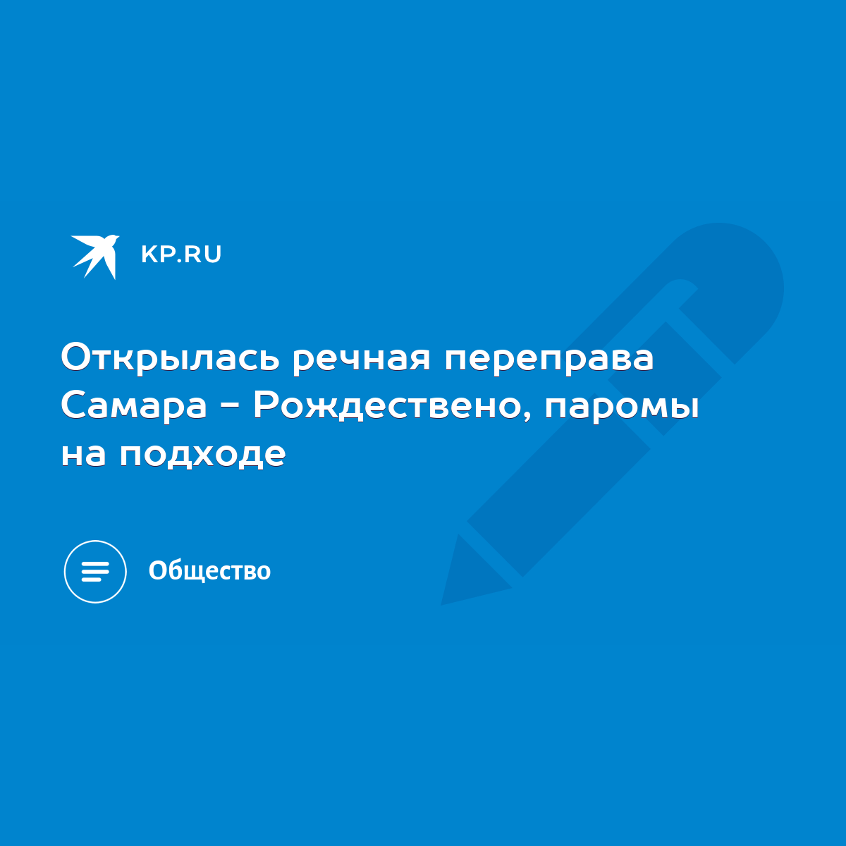 Открылась речная переправа Самара - Рождествено, паромы на подходе - KP.RU