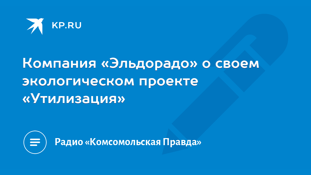 Компания «Эльдорадо» о своем экологическом проекте «Утилизация» - KP.RU