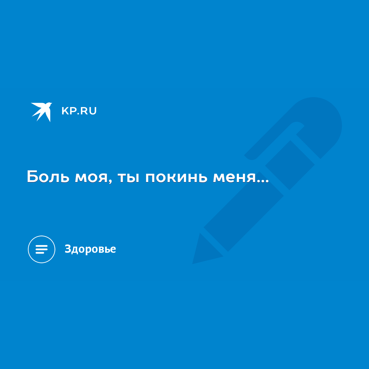 Боль моя, ты покинь меня... - KP.RU