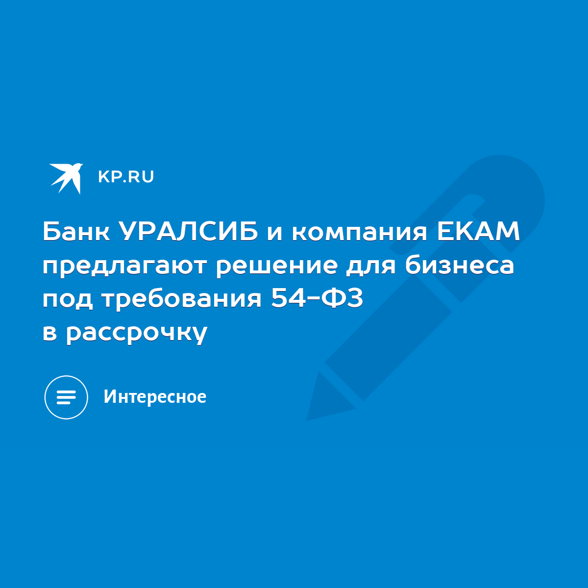 Банк УРАЛСИБ и компания EKAM предлагают решение для бизнеса под требования  54-ФЗ в рассрочку - KP.RU