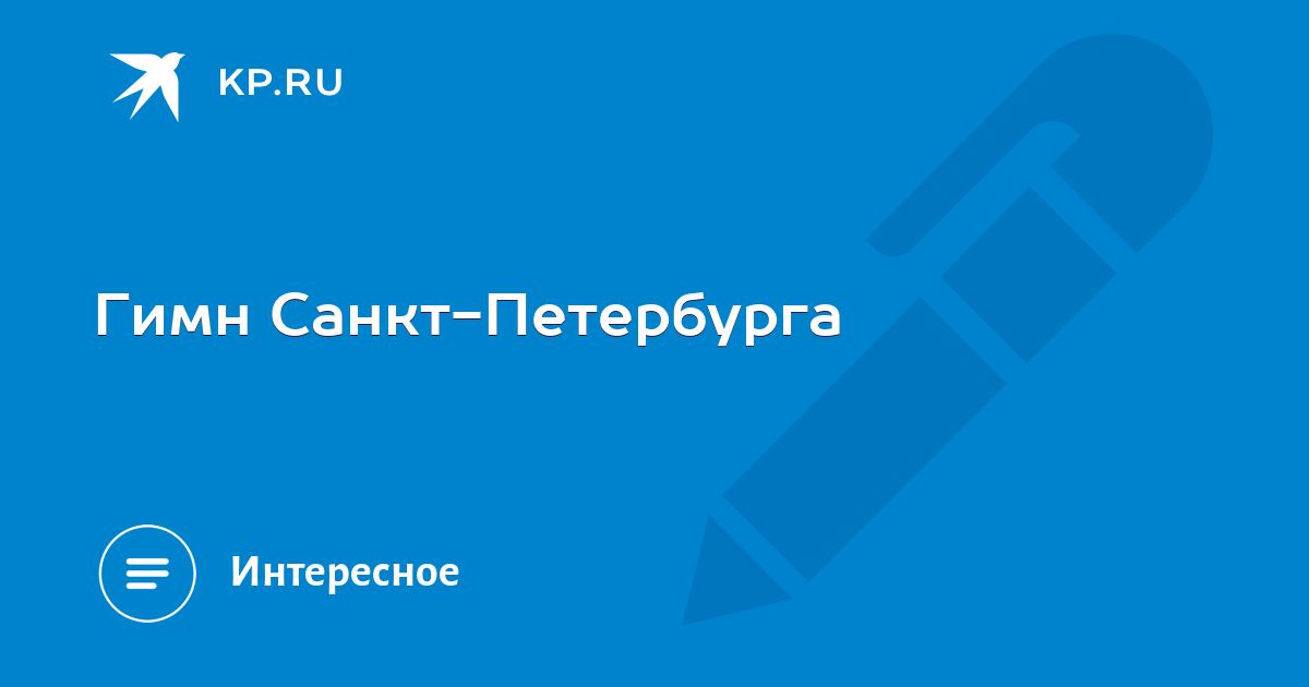 52 это город наш санкт петербург текст. Гимн Санкт-Петербурга. Гимн Санкт-Петербурга слова. Гимн Петербурга текст. Гимн Санкт-Петербурга фото.