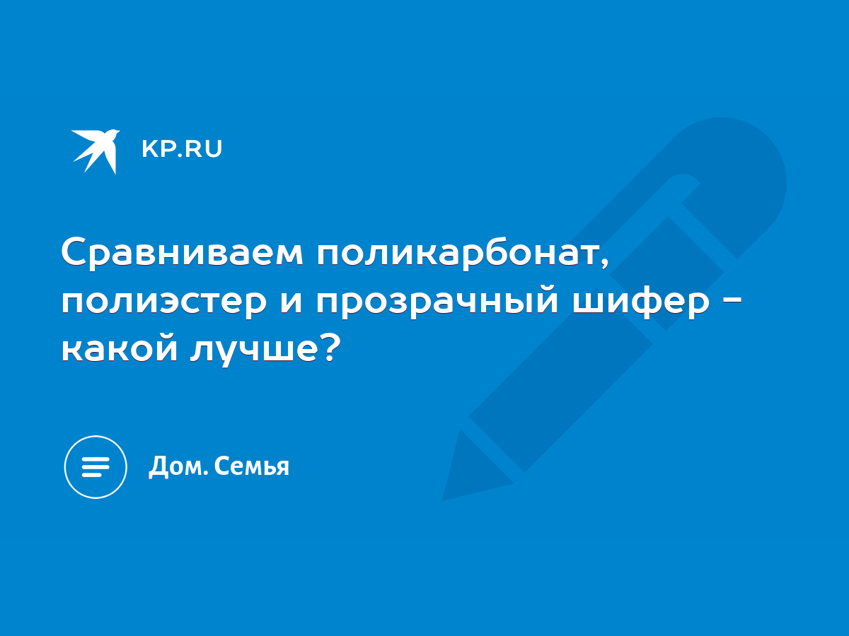 Сравниваем поликарбонат, полиэстер и прозрачный шифер - какой лучше? - KP.RU