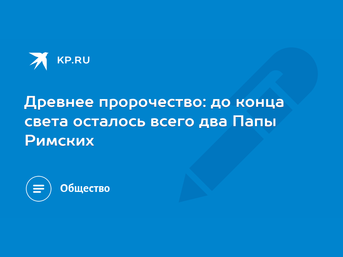 Древнее пророчество: до конца света осталось всего два Папы Римских - KP.RU