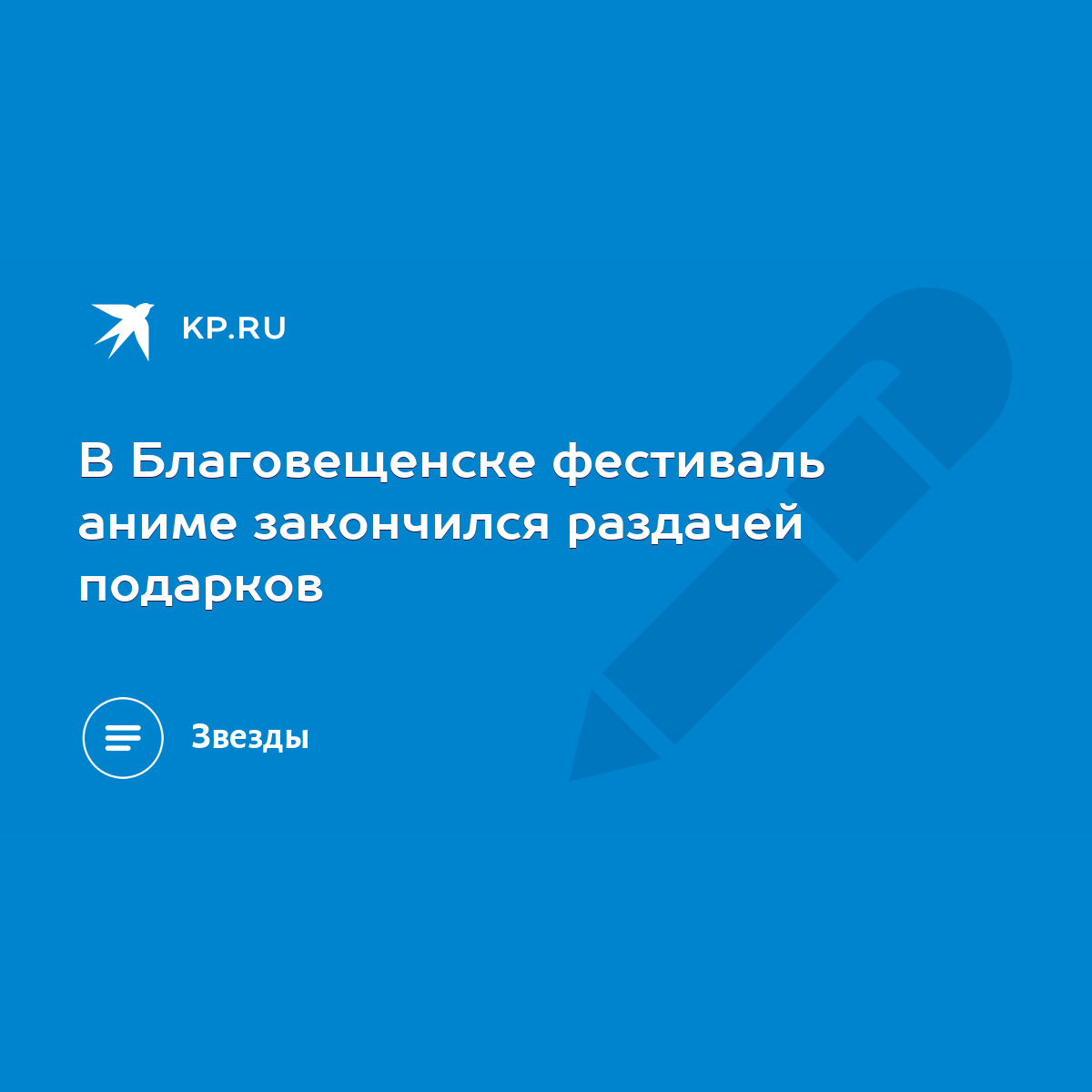 В Благовещенске фестиваль аниме закончился раздачей подарков - KP.RU