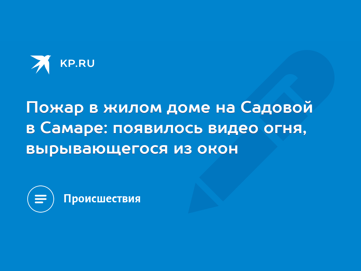 Пожар в жилом доме на Садовой в Самаре: появилось видео огня, вырывающегося  из окон - KP.RU