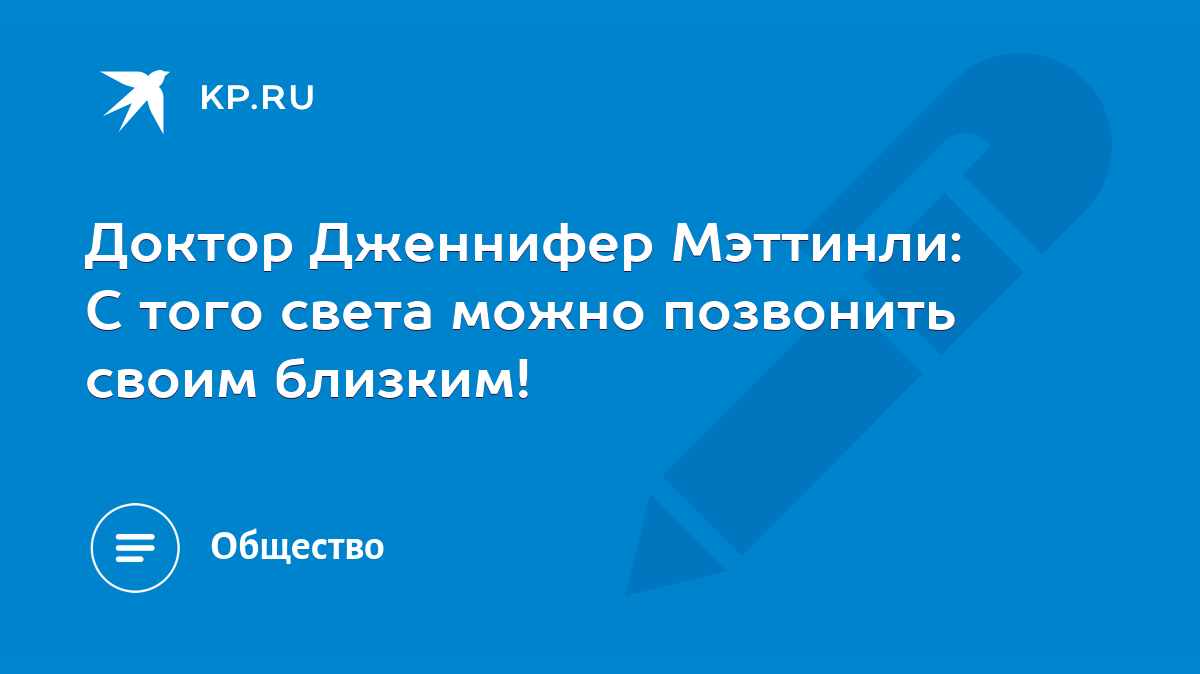 Доктор Дженнифер Мэттинли: С того света можно позвонить своим близким! -  KP.RU