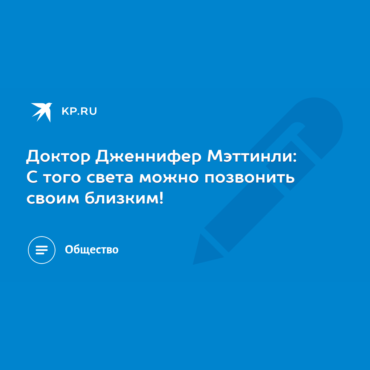 Доктор Дженнифер Мэттинли: С того света можно позвонить своим близким! -  KP.RU