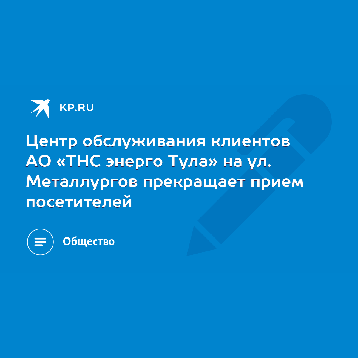 Центр обслуживания клиентов АО «ТНС энерго Тула» на ул. Металлургов  прекращает прием посетителей - KP.RU