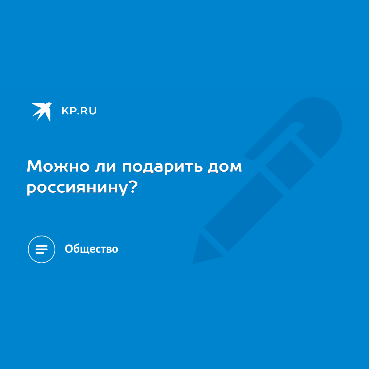 Можно ли подарить дом россиянину? - KP.RU