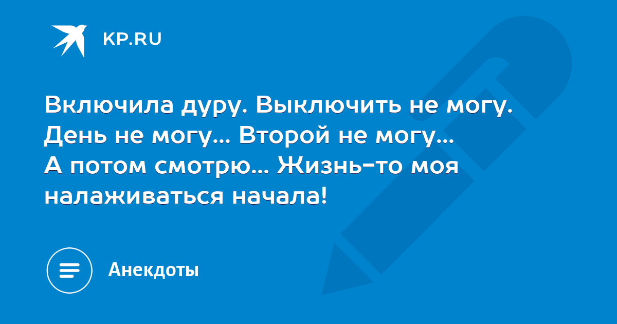 Выключи дура. Включила дурочку жизнь налаживается. А жизнь то налаживается картинки.