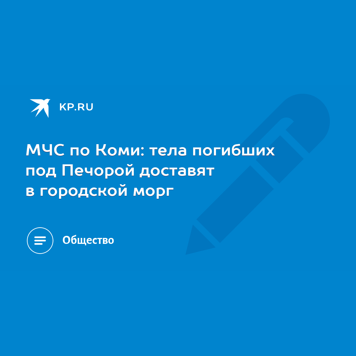 МЧС по Коми: тела погибших под Печорой доставят в городской морг - KP.RU