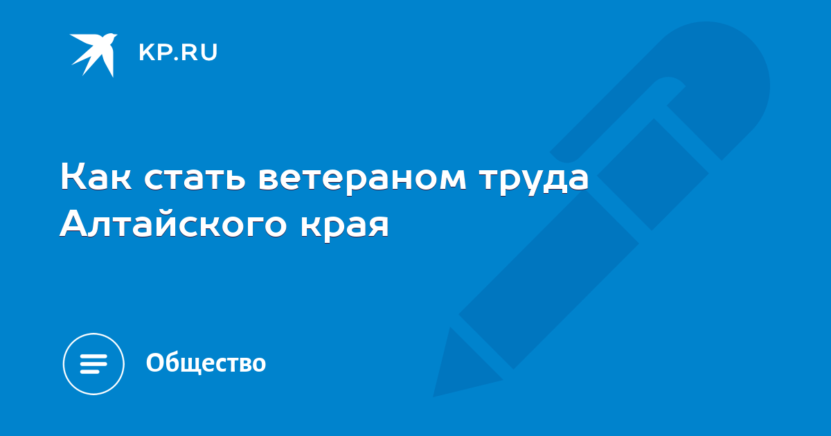 Мрот в алтайском крае в 2025. Ветеран труда Алтайского края.