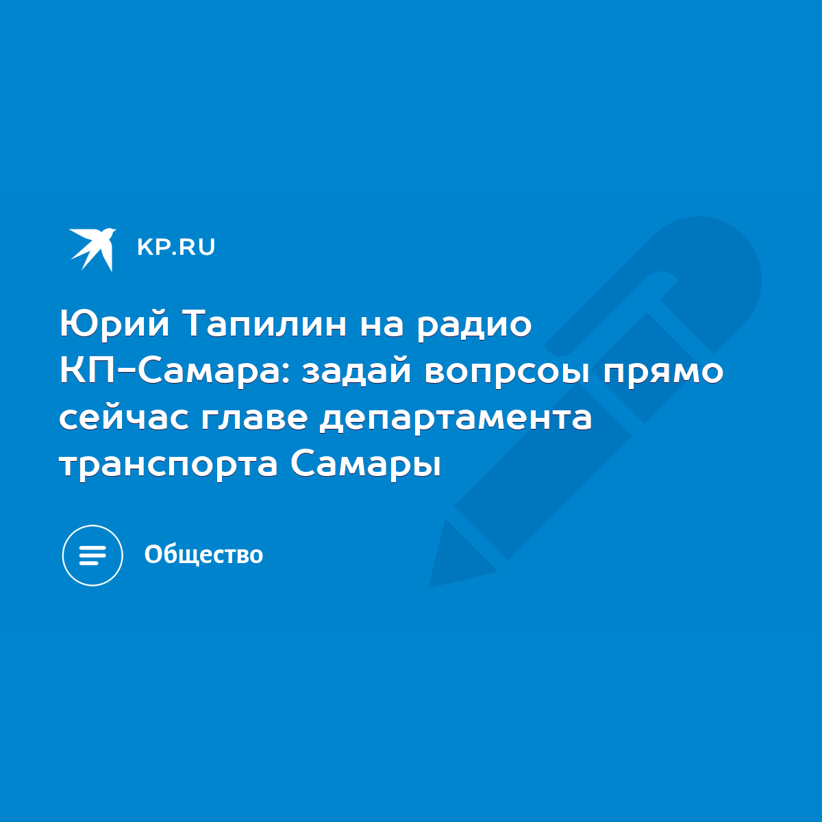 Юрий Тапилин на радио КП-Самара: задай вопрсоы прямо сейчас главе департамента  транспорта Самары - KP.RU