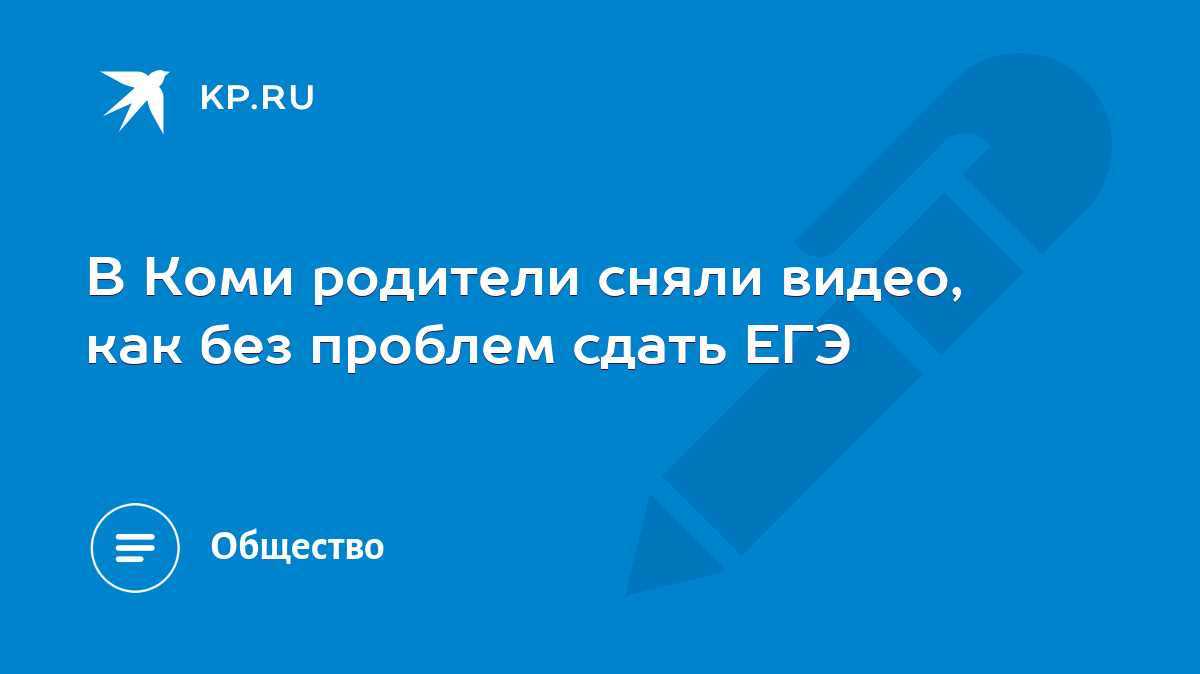 В Коми родители сняли видео, как без проблем сдать ЕГЭ - KP.RU