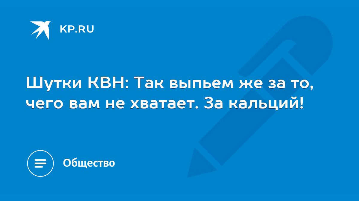 Шутки КВН: Так выпьем же за то, чего вам не хватает. За кальций! - KP.RU