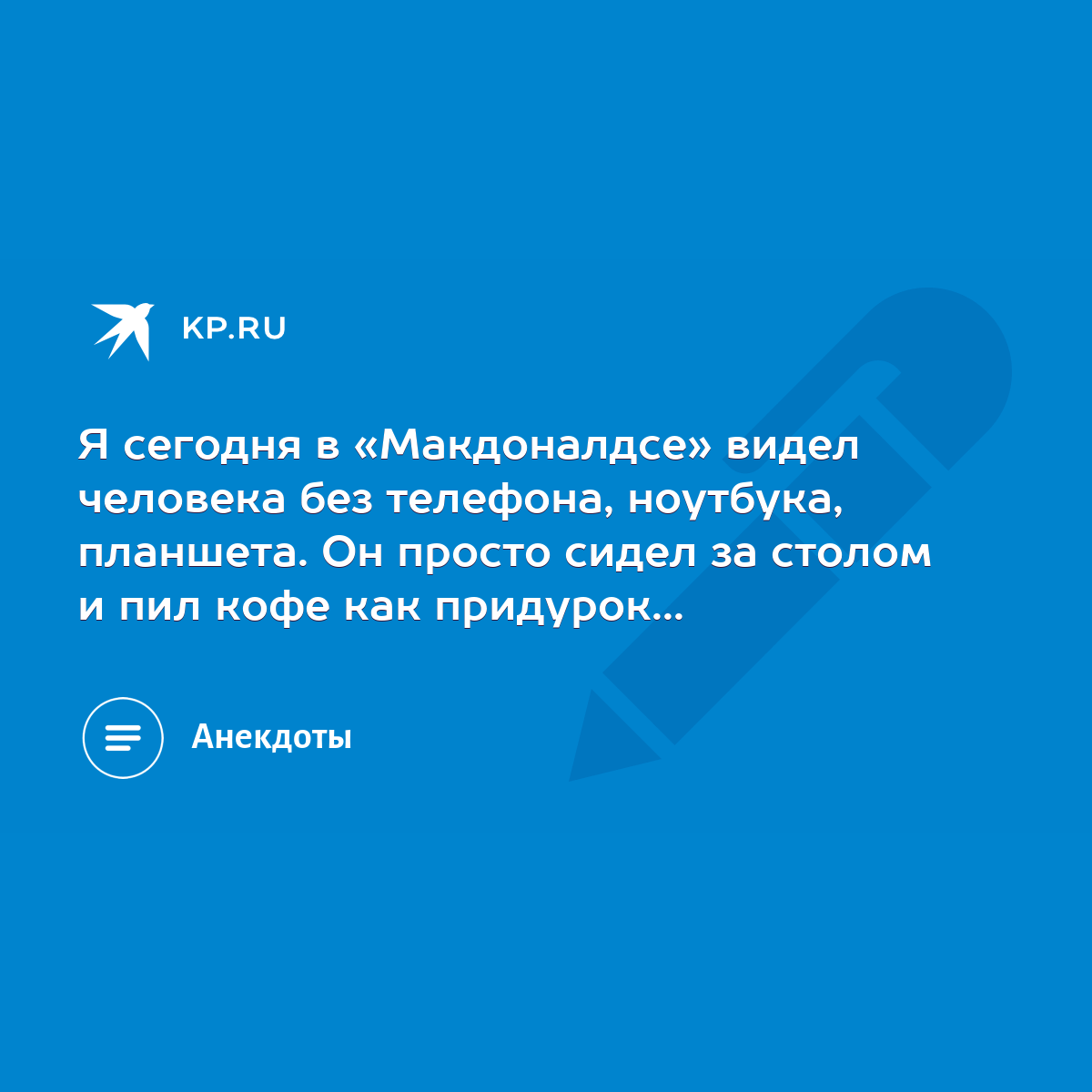 Я сегодня в «Макдоналдсе» видел человека без телефона, ноутбука, планшета.  Он просто сидел за столом и пил кофе как придурок... - KP.RU