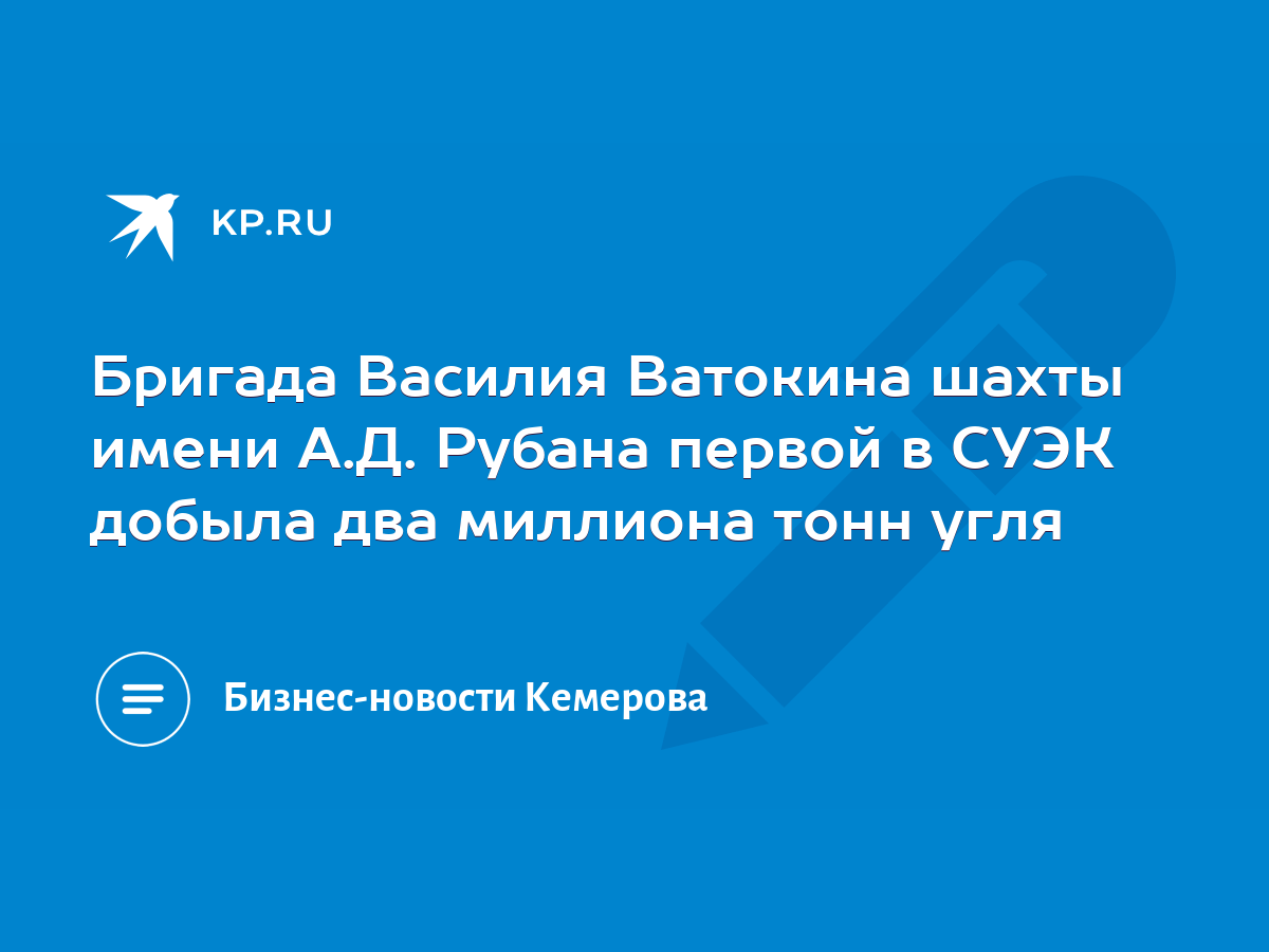 Бригада Василия Ватокина шахты имени А.Д. Рубана первой в СУЭК добыла два  миллиона тонн угля - KP.RU