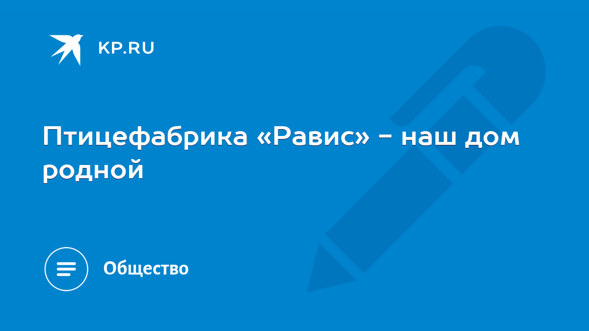 Птицефабрика «Равис» - наш дом родной - KP.RU