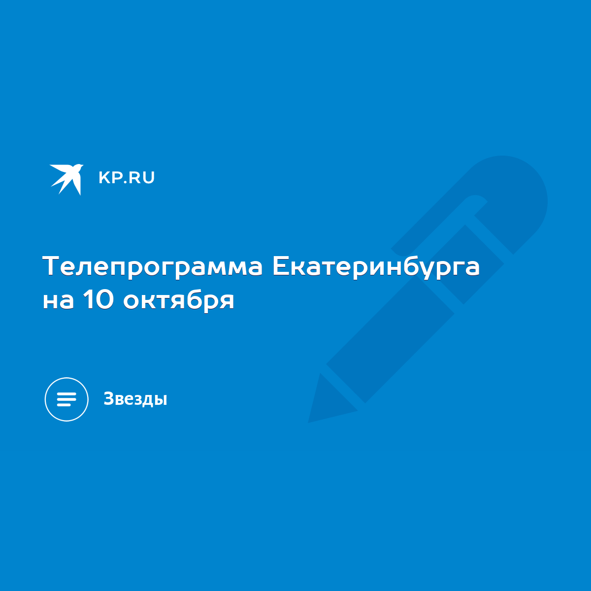 Телепрограмма Екатеринбурга на 10 октября - KP.RU