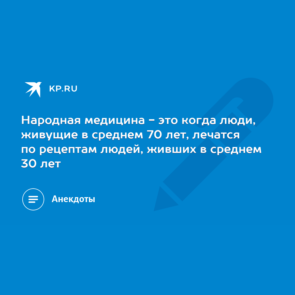 Народная медицина - это когда люди, живущие в среднем 70 лет, лечатся по  рецептам людей, живших в среднем 30 лет - KP.RU