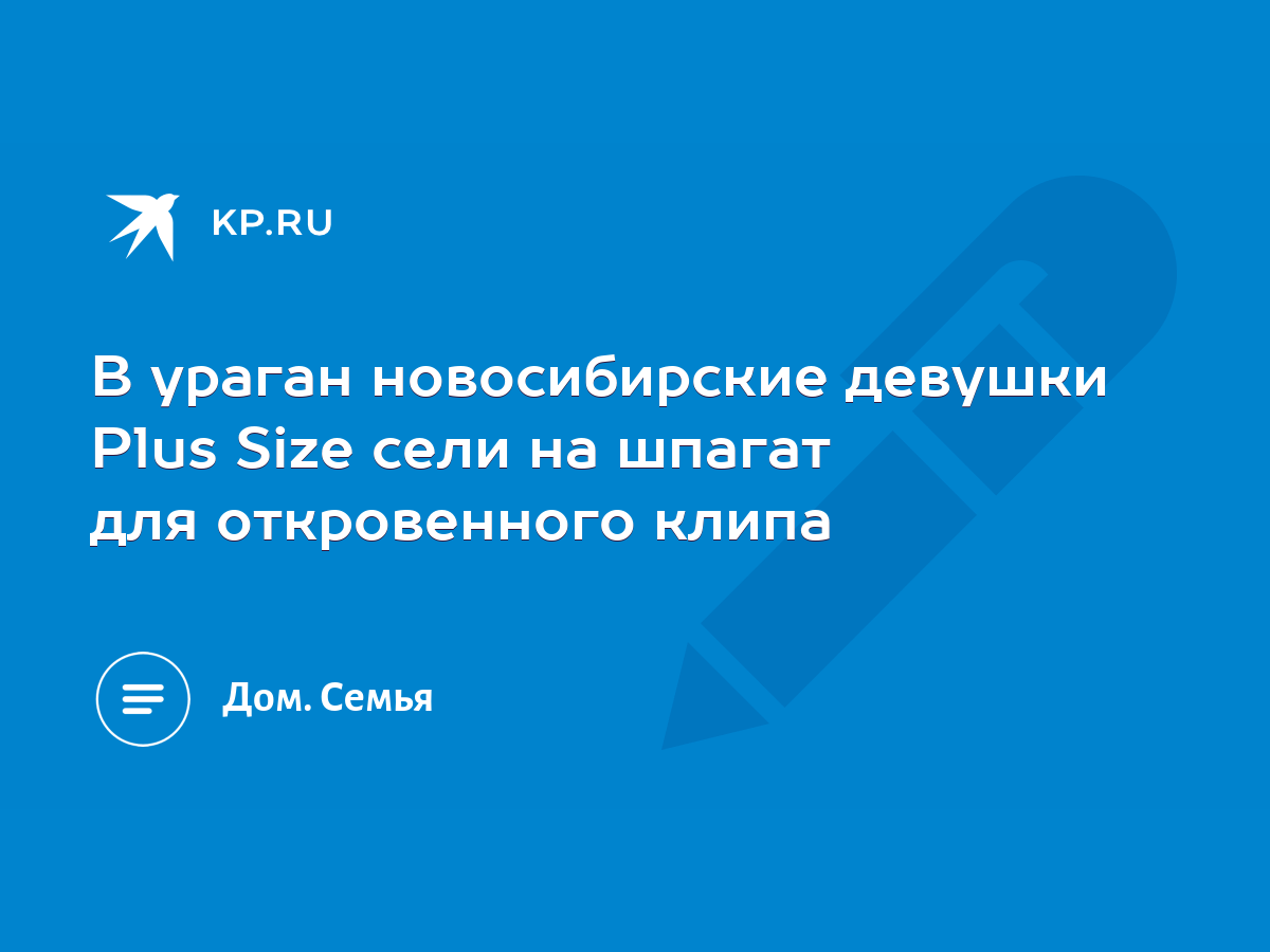 В ураган новосибирские девушки Plus Size сели на шпагат для откровенного  клипа - KP.RU