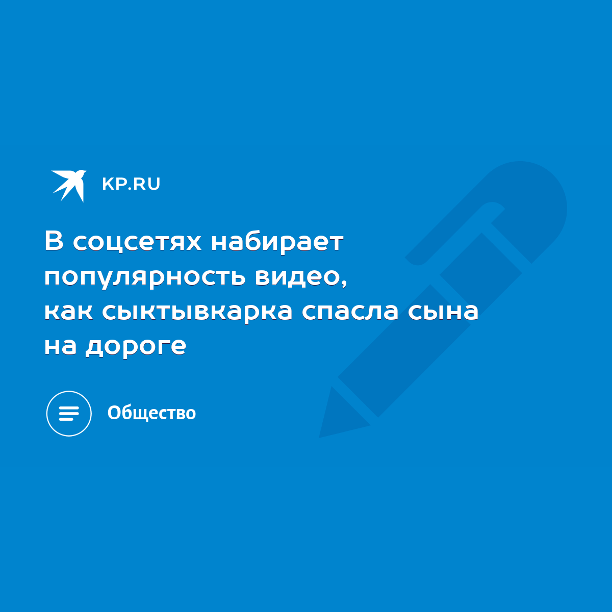 В соцсетях набирает популярность видео, как сыктывкарка спасла сына на  дороге - KP.RU