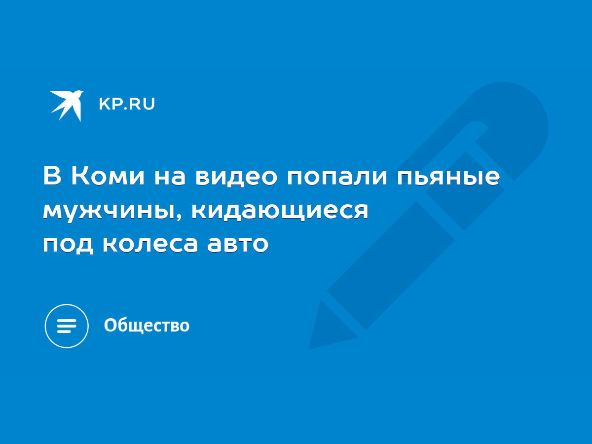 В Коми на видео попали пьяные мужчины, кидающиеся под колеса авто - KP.RU