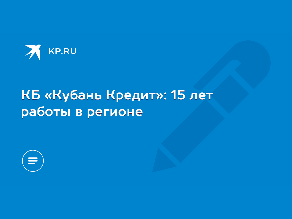 КБ «Кубань Кредит»: 15 лет работы в регионе - KP.RU