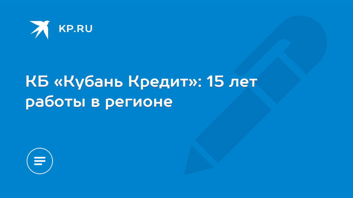 КБ «Кубань Кредит»: 15 лет работы в регионе - KP.RU