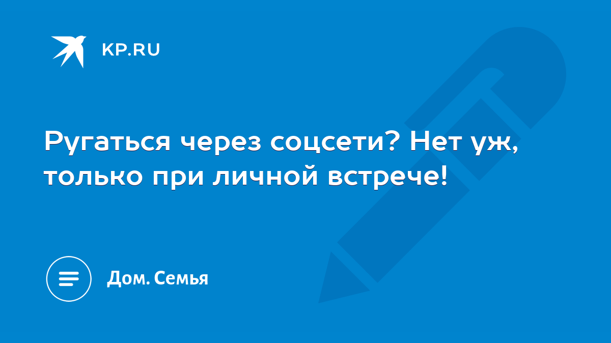 Ругаться через соцсети? Нет уж, только при личной встрече! - KP.RU