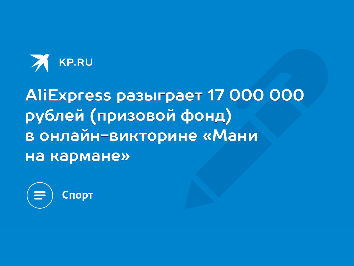 AliExpress разыграет 17 000 000 рублей (призовой фонд) в онлайн-викторине  «Мани на кармане» - KP.RU