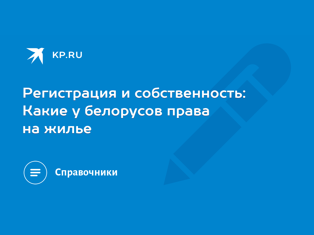 Регистрация и собственность: Какие у белорусов права на жилье - KP.RU