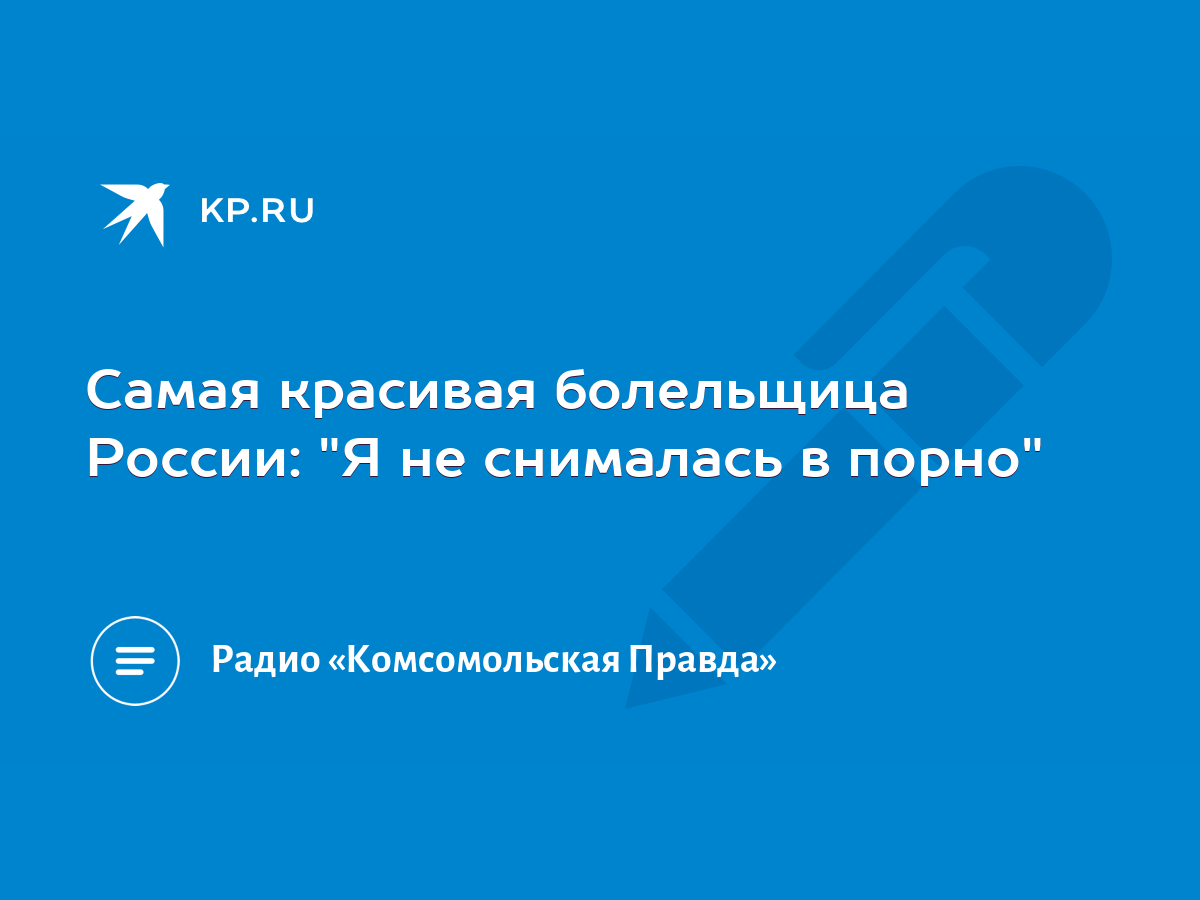 Самая красивая болельщица России: 