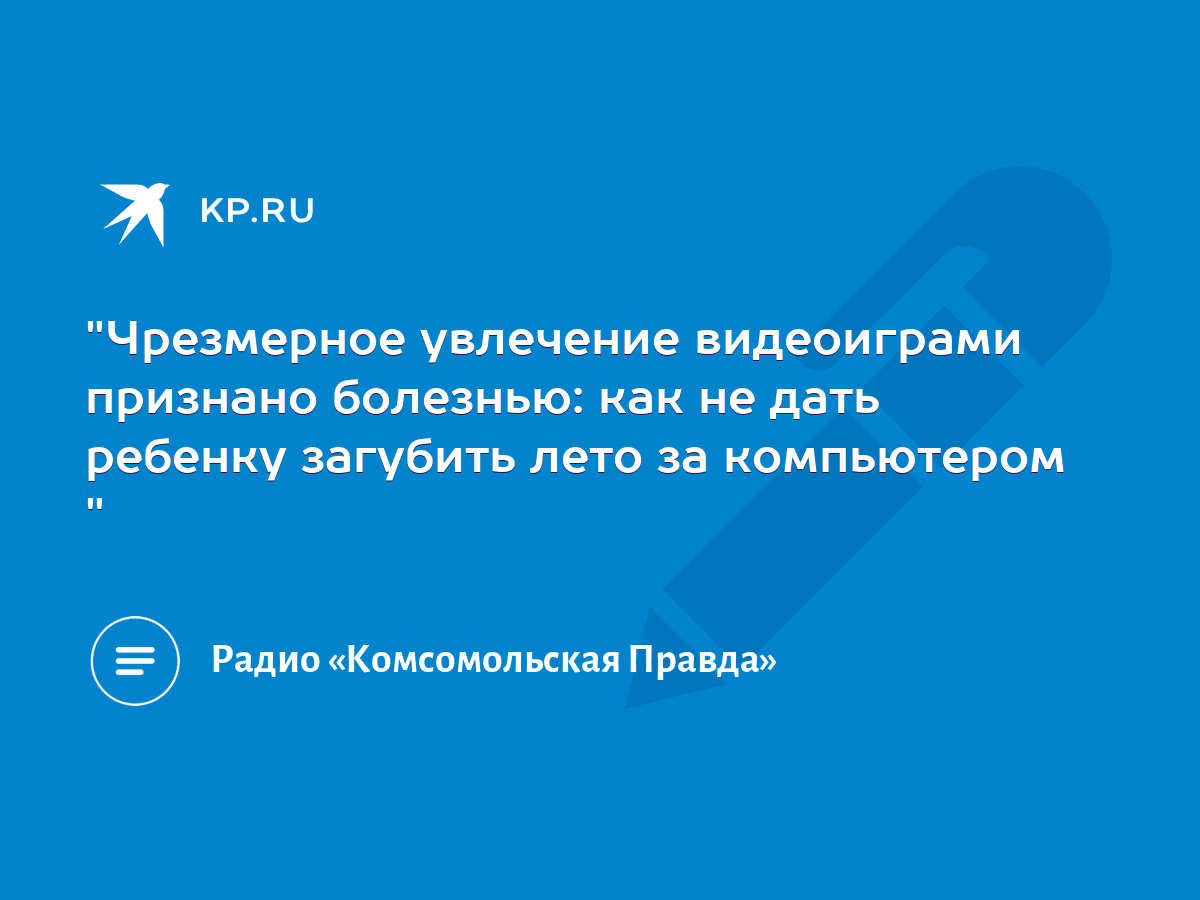 Чрезмерное увлечение видеоиграми признано болезнью: как не дать ребенку  загубить лето за компьютером 