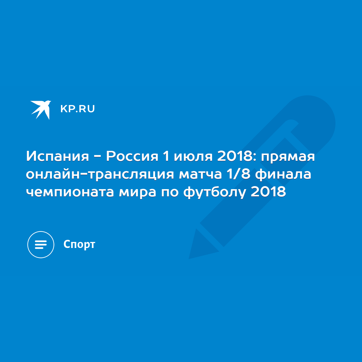 Испания - Россия 1 июля 2018: прямая онлайн-трансляция матча 1/8 финала  чемпионата мира по футболу 2018 - KP.RU