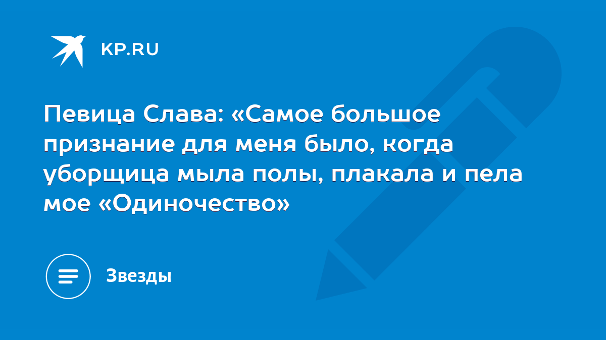 Певица Слава: «Самое большое признание для меня было, когда уборщица мыла  полы, плакала и пела мое «Одиночество» - KP.RU