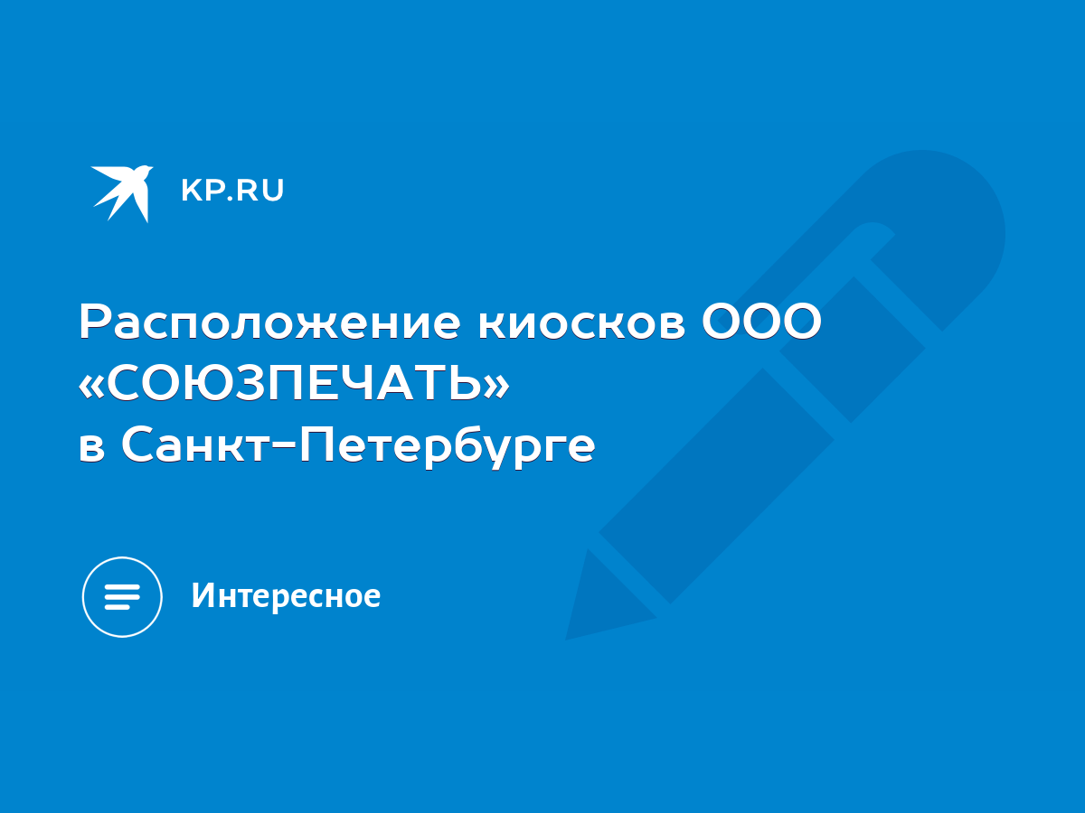 Расположение киосков ООО «СОЮЗПЕЧАТЬ» в Санкт-Петербурге - KP.RU