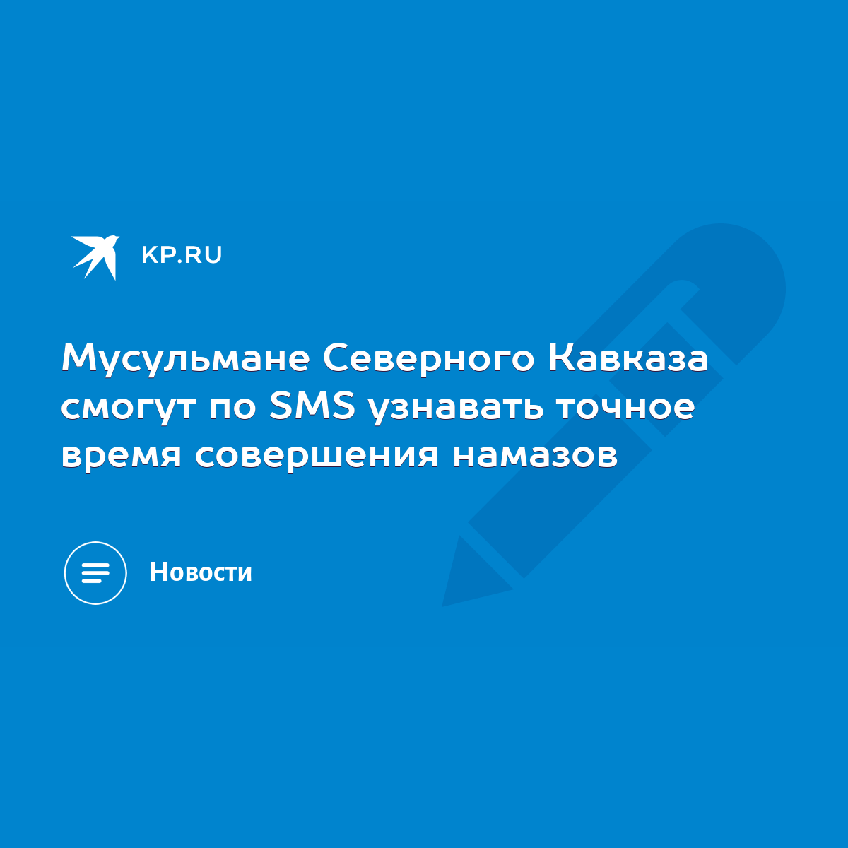 Мусульмане Северного Кавказа смогут по SMS узнавать точное время совершения  намазов - KP.RU