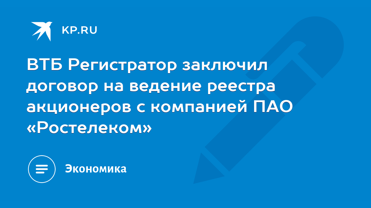 ВТБ Регистратор заключил договор на ведение реестра акционеров с компанией  ПАО «Ростелеком» - KP.RU